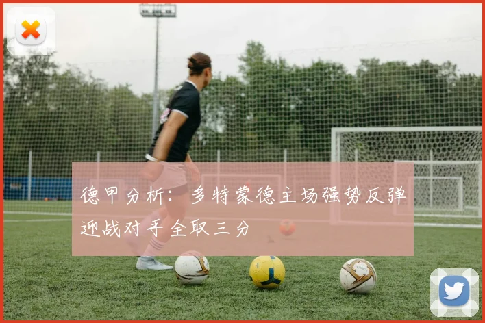 德甲分析：多特蒙德主场强势反弹迎战对手全取三分