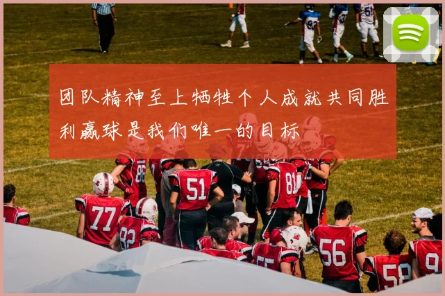 团队精神至上牺牲个人成就共同胜利赢球是我们唯一的目标