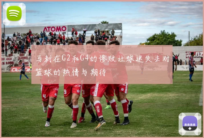马刺在G2和G4的惨败让球迷失去对篮球的热情与期待